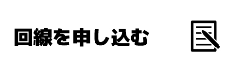 ステップ3．乗り換え先の回線について開通を申し込む