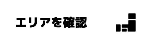 ステップ1．乗り換え先の回線事業者が対応しているエリアを確認する