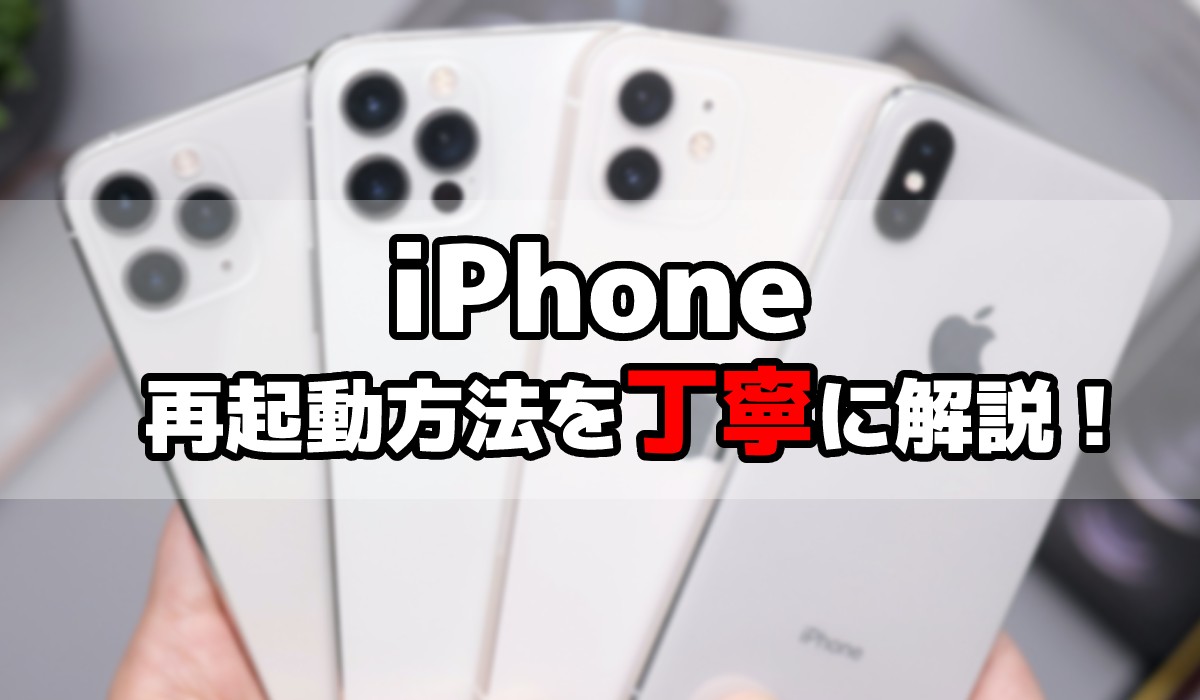 【解説動画付き】iPhoneの再起動方法を丁寧に解説！強制再起動や電源オフのやり方など紹介のTOP画像