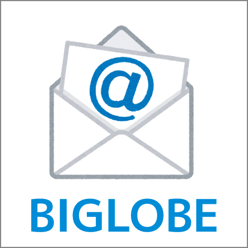 プロバイダ1．BIGLOBE（ビッグローブ）