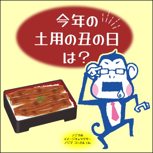 21年 令和3年 は7月28日 土用の丑の日はいつ 土用の丑の日の意味って ご家庭で鰻をおいしく食べる方法も紹介 家電小ネタ帳 株式会社ノジマ サポートサイト