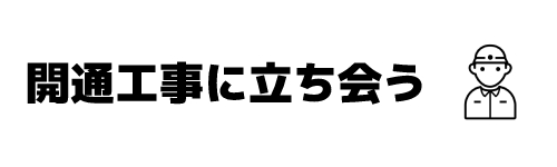 ステップ4．開通工事に立ち会う