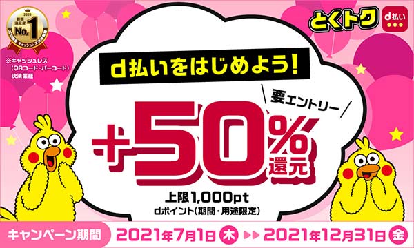 21年7月版 D払いのキャンペーンまとめ 使い方も詳しく解説 家電小ネタ帳 株式会社ノジマ サポートサイト