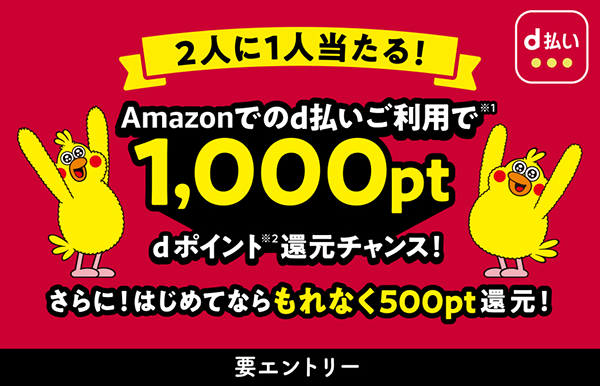 2人に1人当たる！Amazon d払いならdポイント1,000pt還元チャンス！さらに、はじめてならもれなく500pt還元！キャンペーン