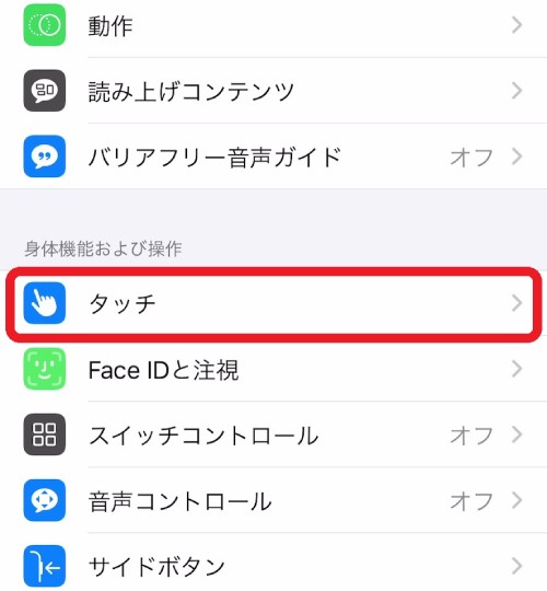 ”身体機能および操作”にある「タッチ」を示す画像