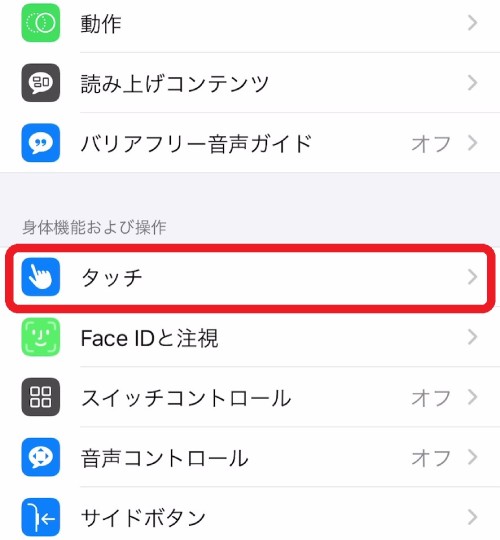 ”身体機能および操作”にある「タッチ」を示す画像