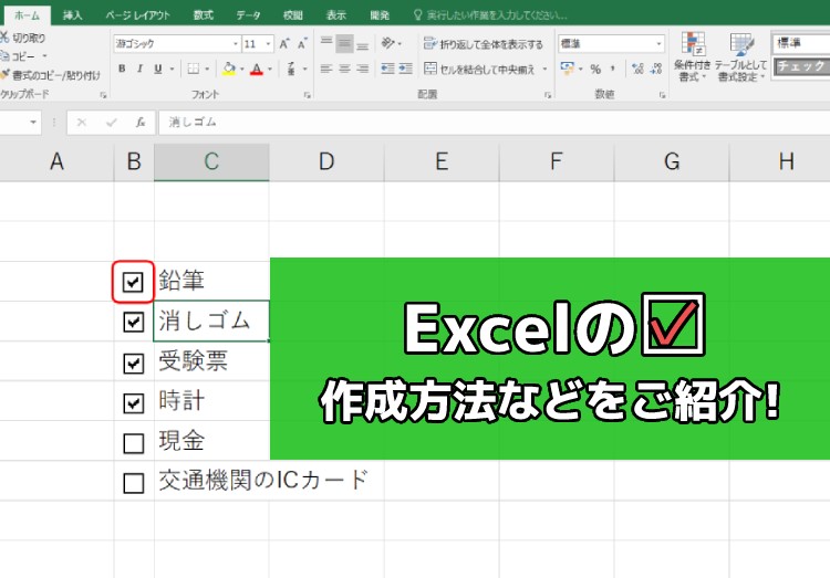 Excel（エクセル）のチェックボックスの作成方法｜削除や連動する方法も解説のアイキャッチ画像