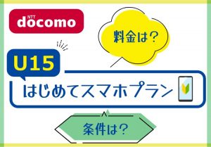 【U15はじめてスマホプラン】ドコモ15歳以下ならお得！2021/7/7から提供開始！のアイキャッチ