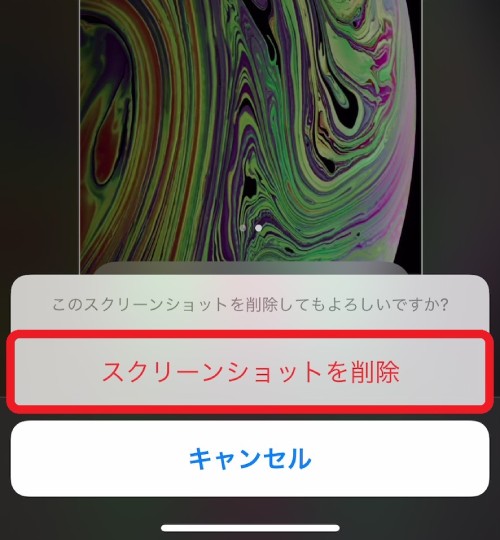 「スクリーンショットを削除」を示す画像