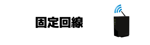 固定回線を利用している場合