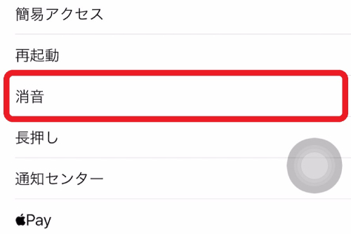 「消音」をタップする画像