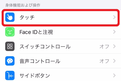 ”身体機能および操作”にある「タッチ」をタップする画像