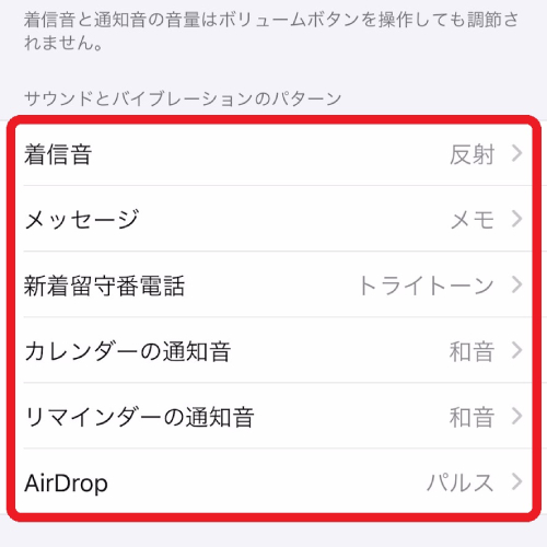 ”サウンドとバイブレーションのパターン”の6種類から変更したい項目をタップする画像