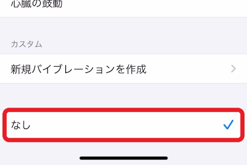 バイブレーションを鳴らないようにしたい場合は、一番下にある「なし」をタップします