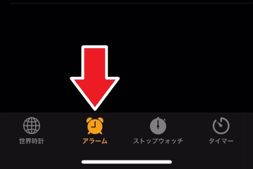 「アラーム」タブをタップし、アラーム設定画面を開きましょう