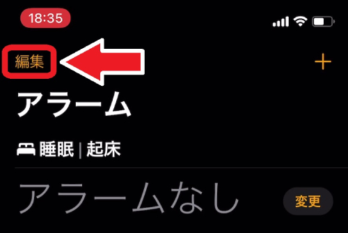 「時計」アプリのアラーム設定画面を開き、画面左上にある「編集」をタップしましょう