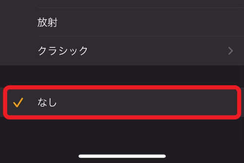 画面を一番下までスクロールして「なし」をタップしてください