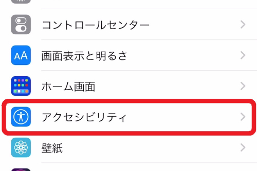 「設定」アプリを開き、「アクセシビリティ」をタップしてください