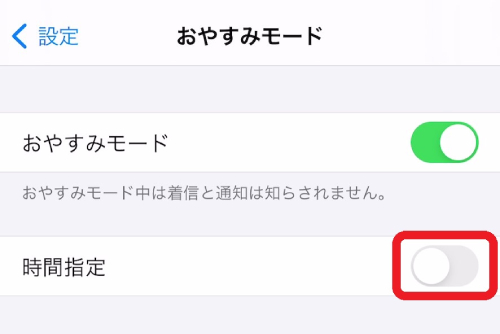 「設定」アプリから「おやすみモード」を開き、「時間指定」のチェックを入れます