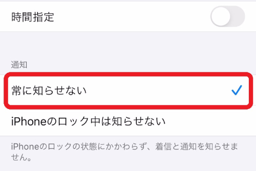 「常に知らせない」を選択すると、iPhoneを操作しているときも着信・通知がオフになります