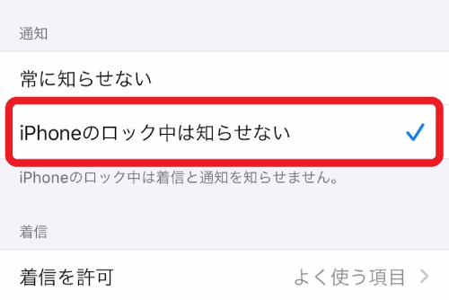 「iPhoneのロック中は知らせない」を選択しておくと、iPhoneがロックされている状態の着信・通知をオフにしてくれます