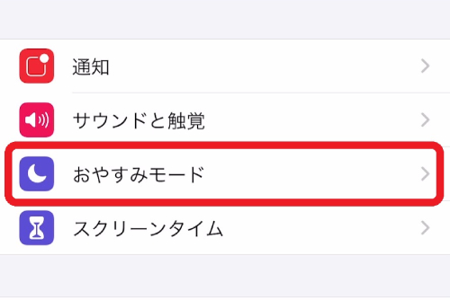 「おやすみモード」をタップ