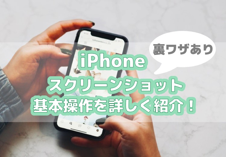 【スクショで解説】iPhoneのスクリーンショットを撮る方法！設定方法や動画、WEB全体などまとめ　アイキャッチ