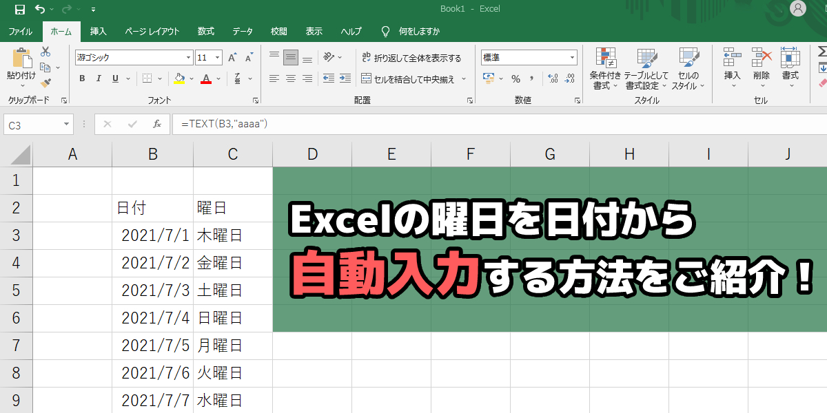 Excel（エクセル）の曜日を日付から自動で入れる方法｜土日に色を付ける手順も解説のトップ画像