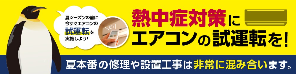 夏季を迎える前のエアコン試運転の重要性について （METI/経済産業省）