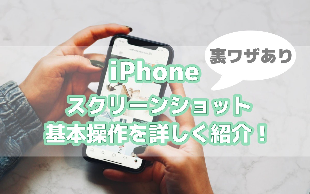 スクショで解説 Iphoneのスクリーンショットを撮る方法 設定方法や動画 Webページ全体などまとめ 家電小ネタ帳 株式会社ノジマ サポートサイト