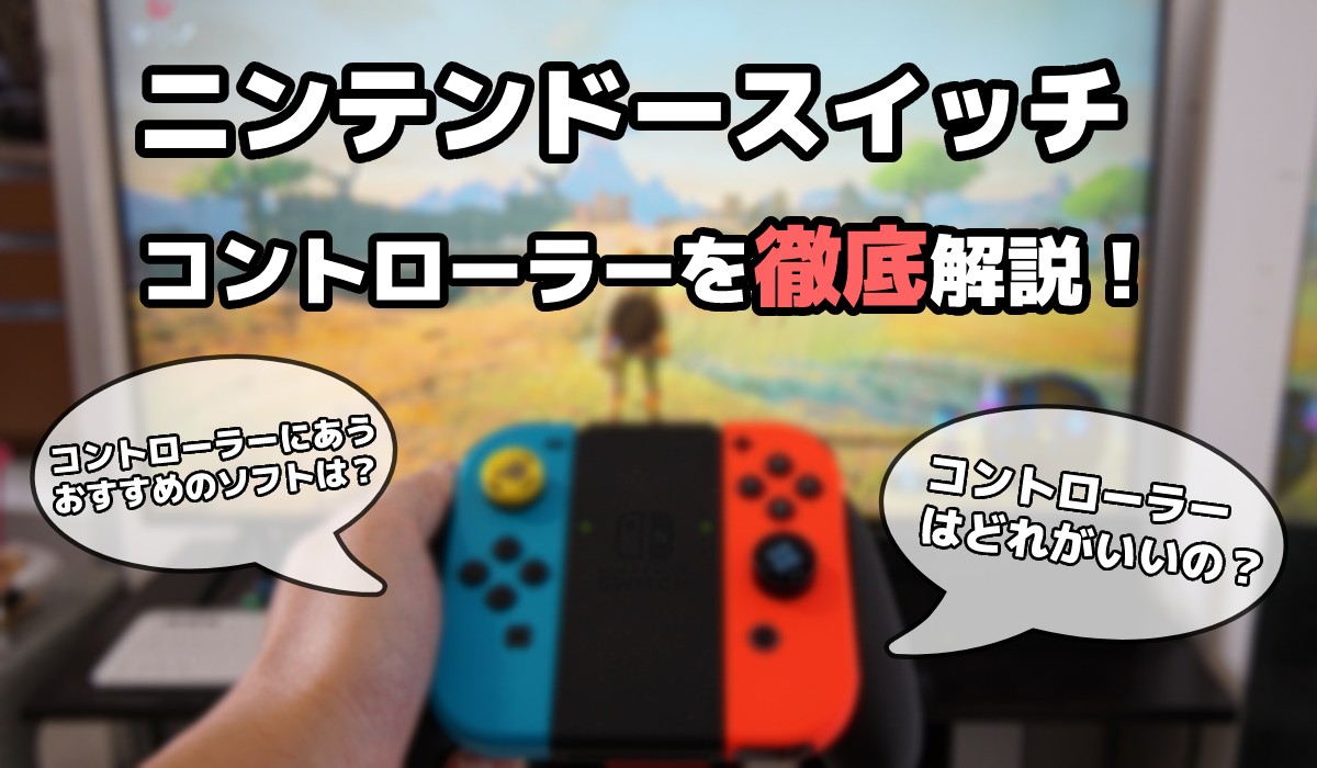 21年 ニンテンドースイッチのコントローラーを解説 おすすめや修理 接続方法など 家電小ネタ帳 株式会社ノジマ サポートサイト