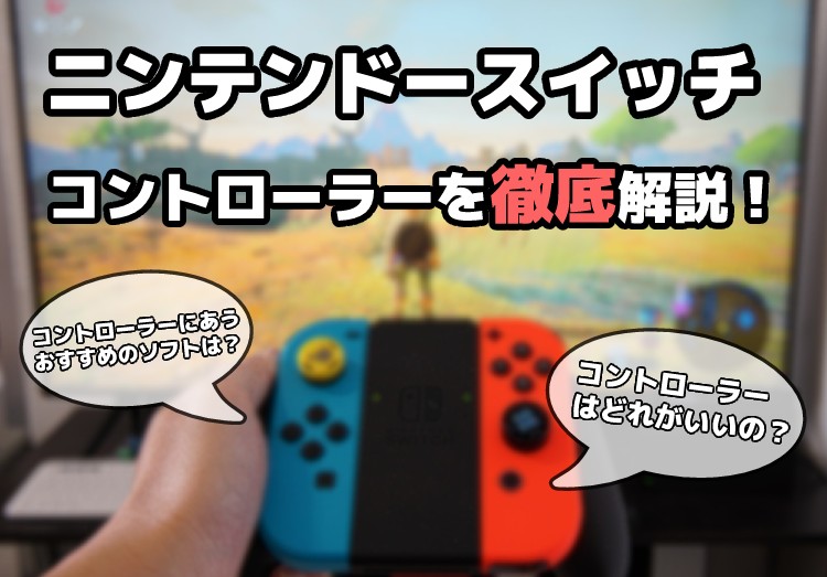 21年 ニンテンドースイッチのコントローラーを解説 おすすめや修理 接続方法など 家電小ネタ帳 株式会社ノジマ サポートサイト