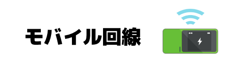 モバイル回線を利用している場合