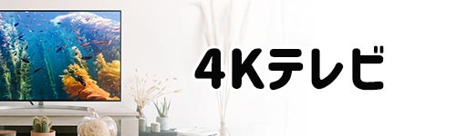 4Kテレビ