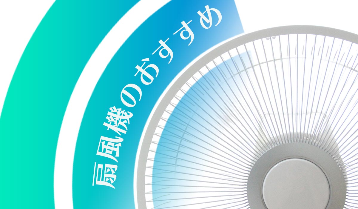 21年 扇風機のおすすめ12選 涼しい冷風タイプ 静音 安い おしゃれなど人気製品を紹介 家電小ネタ帳 株式会社ノジマ サポートサイト