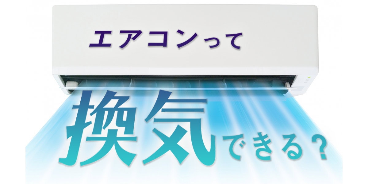 エアコンに換気機能はない？