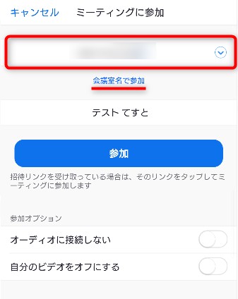 ミーティングID・会議室名のいずれかを入力