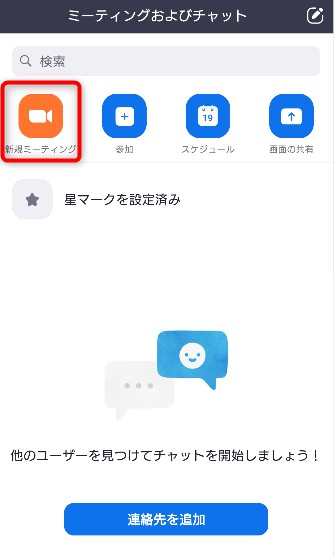 「新規ミーティング」をタップ