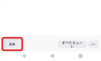 「招待」をタップ
