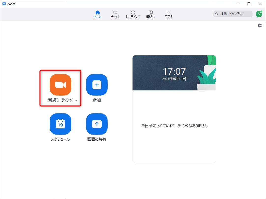 新規ミーティングをクリック