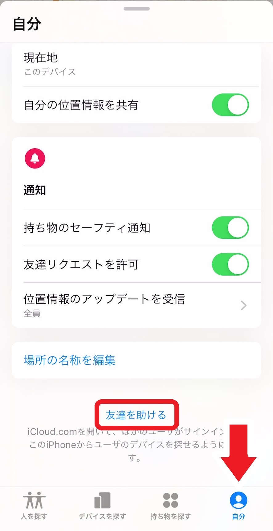 友達や知り合いのiPhoneから探す方法