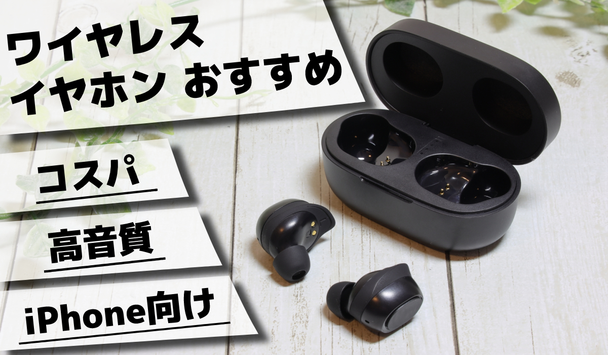高コスパの完全ワイヤレスイヤホンのおすすめ20選!安い機種やiPhone
