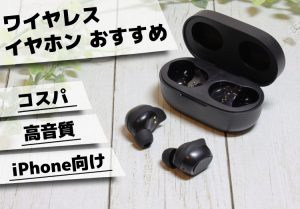 【2021年】完全ワイヤレスイヤホンのおすすめ17選！コスパ、iPhone向け、おしゃれ、高音質など人気イヤホンを紹介のアイキャッチ画像