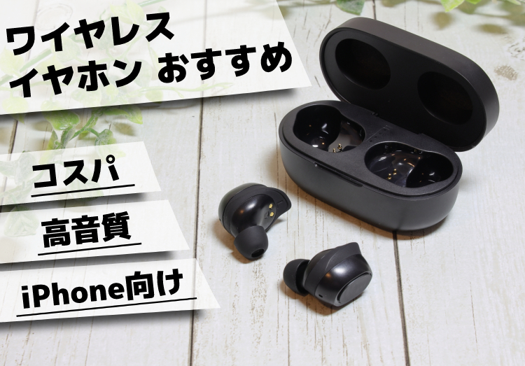 2019年】ワイヤレスイヤホン12選！Bluetoothや完全ワイヤレスなど紹介 ...