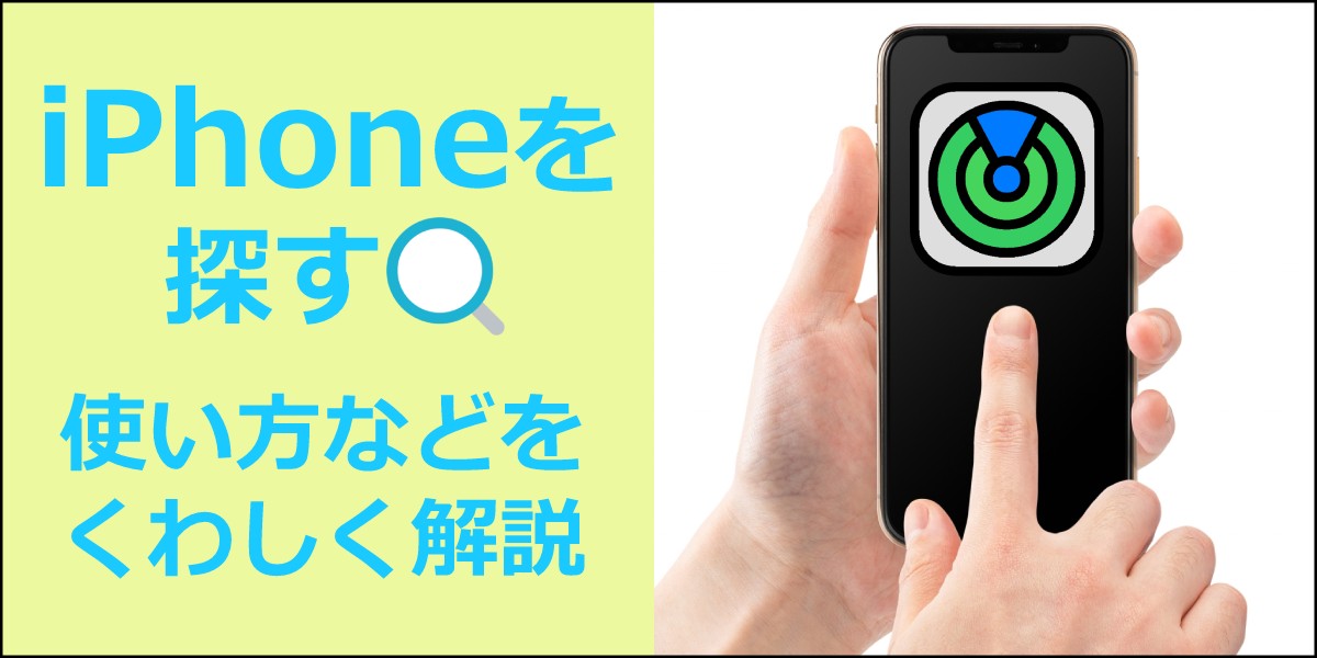 「iPhoneを探す」の使い方を解説｜設定やオフ・解除方法のTOP画像