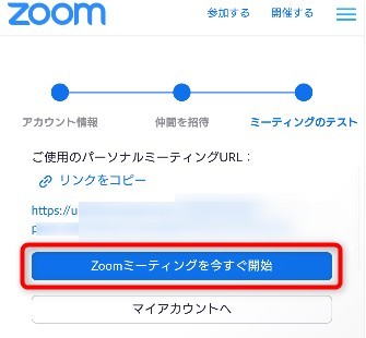 「Zoomミーティングを今スグ開始」をタップ