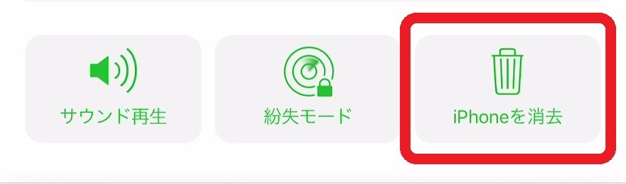 iPhoneを消去