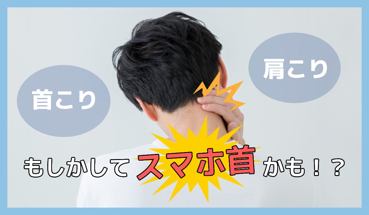 つらい肩こり首こり、もしかしてスマホ首かも？ストレートネックとはのTOP画像