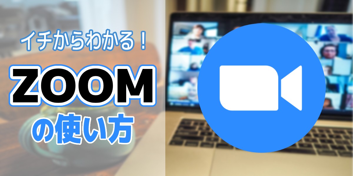 今日から使えるZoom（ズーム）の使い方｜基本的な使い方から注意点まで、初心者でも分かるようにイチから解説！のトップ画像