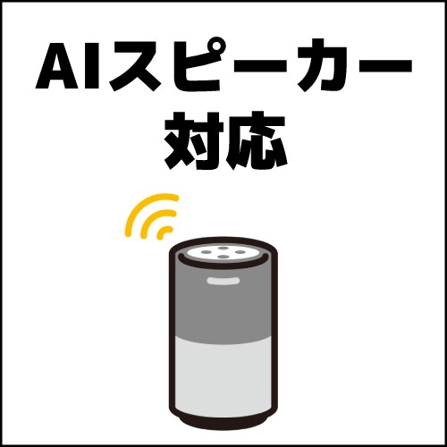 AIスピーカー対応